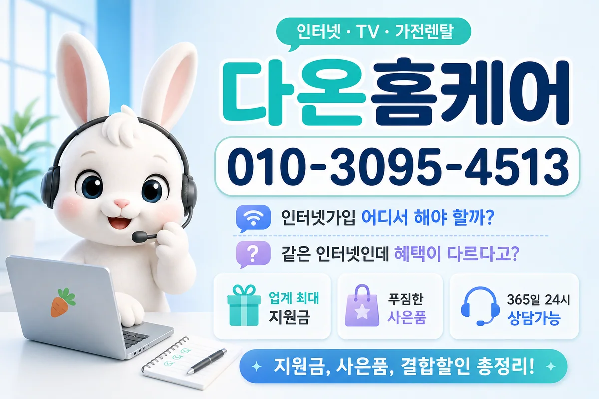울산인터넷설치 다온홈케어 안내 이미지