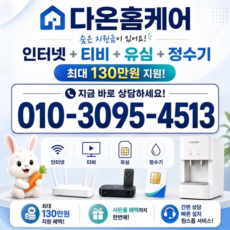 세종인터넷가입 다온홈케어