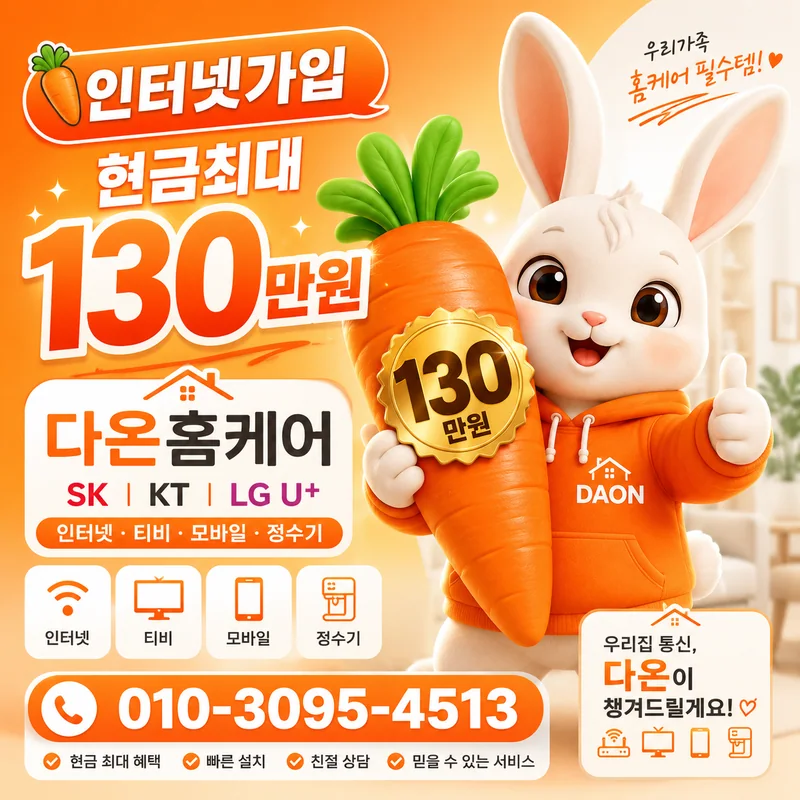 세종인터넷비교 다온홈케어