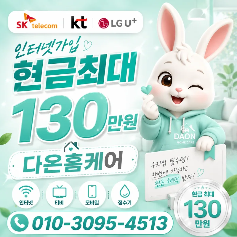 세종인터넷설치 다온홈케어
