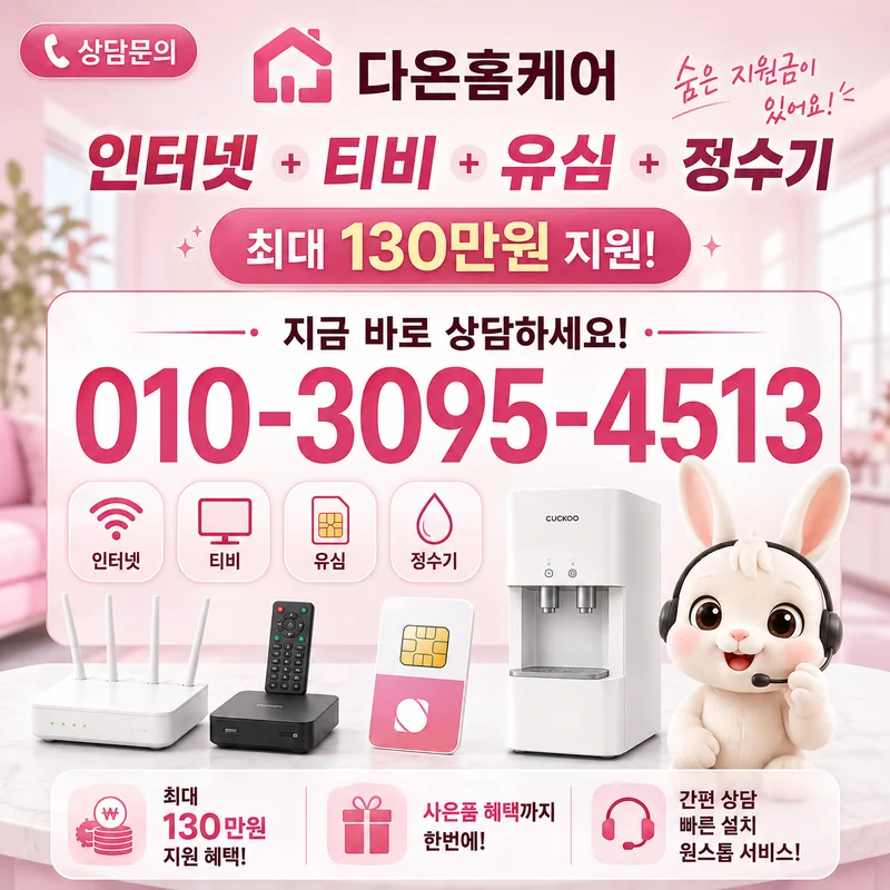 세종인터넷요금 다온홈케어
