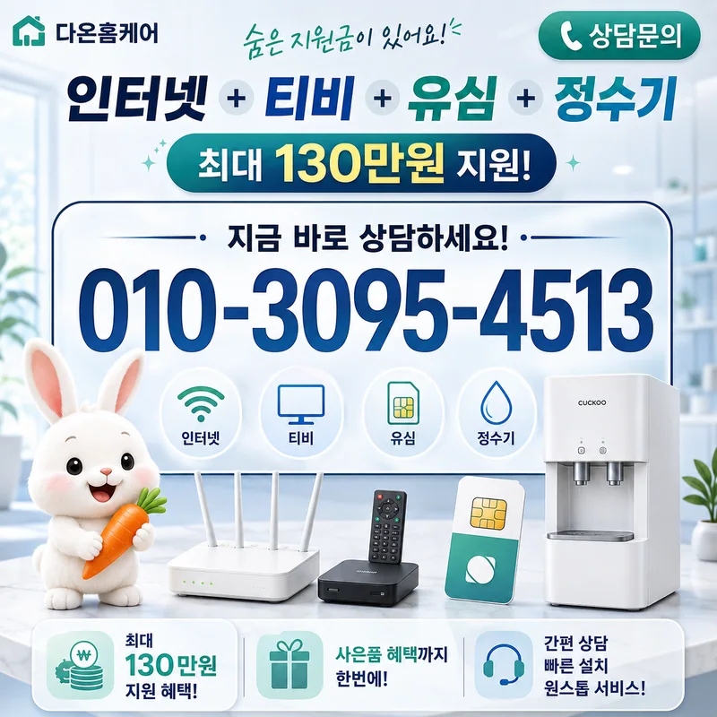 울산남구인터넷설치 다온홈케어
