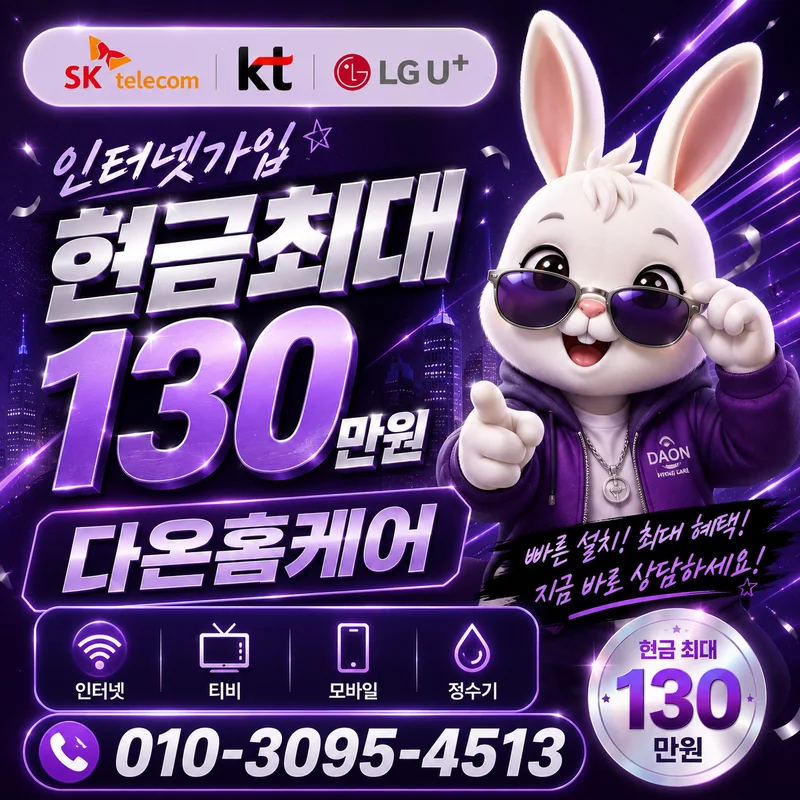 울산북구인터넷설치 다온홈케어