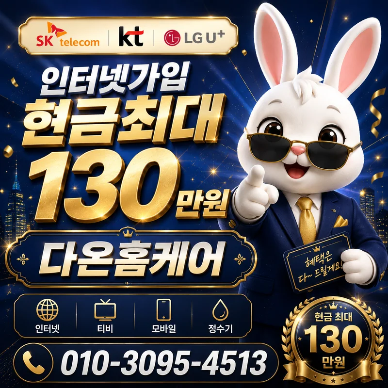 울산인터넷가입 다온홈케어