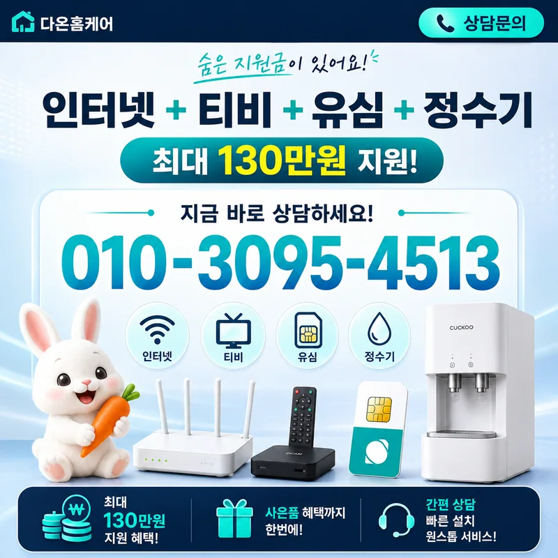 울주인터넷설치 다온홈케어